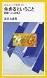 生きるということ―読書による道案内 (岩波ジュニア新書)