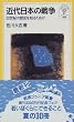 近代日本の戦争―20世紀の歴史を知るために (岩波ジュニア新書)