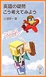 英語の疑問こう考えてみよう (岩波ジュニア新書)