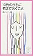 10代のうちに考えておくこと (岩波ジュニア新書 (505))