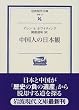 中国人の日本観 (岩波現代文庫―学術)