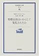 物理法則はいかにして発見されたか (岩波現代文庫―学術)