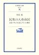 民衆の大英帝国―近世イギリス社会とアメリカ移民 (岩波現代文庫)