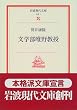 文学部唯野教授 (岩波現代文庫―文芸)