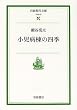 小児病棟の四季 (岩波現代文庫)