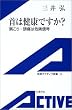 首は健康ですか?―肩こり・頭痛は危険信号 (岩波アクティブ新書)