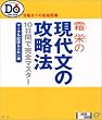 霜栄の現代文の攻略法―合格点への最短距離 (大学受験Do series)