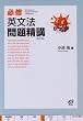 必修英文法問題精講
