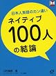 日本人英語のカン違い ネイティブ100人の結論 (レクシスシリーズ)