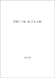 花開く千姫 (旺文社文庫)