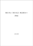 Obunsha: Toyotomi Hideyoshi Obunsha: Toyotomi Hideyoshi