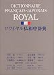 ロワイヤル仏和中辞典
