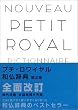 プチ・ロワイヤル和仏辞典