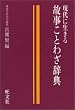 故事ことわざ辞典―現代に生きる