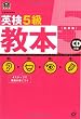 英検5級教本 新装版