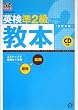 英検準2級教本 (旺文社英検書)