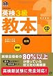英検3級教本 (旺文社英検書)