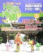どこでもいっしょ トロと行く沖縄―Pokepi in Okinawa