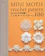 はじめてのかぎ針編み/ミニモチーフパターン100 (アサヒオリジナル 192)