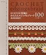 はじめてのかぎ針編み/かんたんエジング&ブレード100―長さ自由自在! (アサヒオリジナル 222)