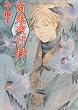 百鬼夜行抄 15 新版 (15) (眠れぬ夜の奇妙な話コミックス)