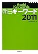 朝日キーワード2011