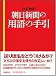 改訂新版 朝日新聞の用語の手引