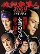 必殺仕事人2009公式ガイドブック
