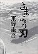 さまよう刃