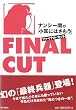 ナンシー関の「小耳にはさもう」ファイナル・カット