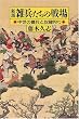 【新版】 雑兵たちの戦場 中世の傭兵と奴隷狩り (朝日選書(777))