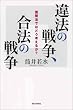 違法の戦争、合法の戦争 国際法ではどう考えるか? (朝日選書 (782))