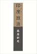 印度放浪 (朝日文庫)