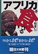 アフリカを食べる (朝日文庫)