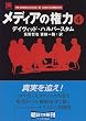 メディアの権力〈4〉 (朝日文庫)
