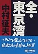 全・東京湾 (朝日文庫)