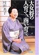京都「菊乃井」大女将の人育て、商い育て (朝日文庫)