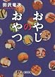 おやじのおやつ (朝日文庫 た 53-1)