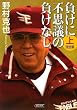 負けに不思議の負けなし〈完全版〉 上 (朝日文庫)