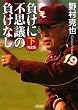 負けに不思議の負けなし〈完全版〉 下 (朝日文庫)