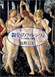銀色のフィレンツェ―メディチ家殺人事件 (朝日文芸文庫)