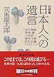 対談集 日本人への遺言 (朝日文庫)