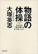物語の体操―みるみる小説が書ける6つのレッスン (朝日文庫)