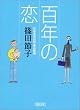 百年の恋 (朝日文庫)