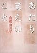あたりまえのこと (朝日文庫)