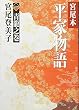 宮尾本 平家物語〈1〉青龍之巻 (朝日文庫)