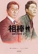 相棒season2 下 (朝日文庫)