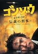 ゴンゾウ 伝説の刑事 (朝日文庫)