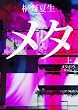 メタボラ（上） (朝日文庫)