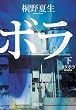 メタボラ（下） (朝日文庫)